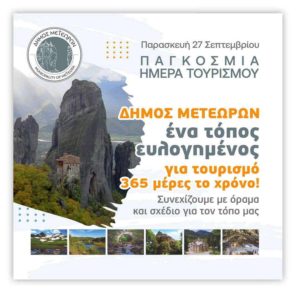 ΠΑΓΚΟΣΜΙΑ ΗΜΕΡΑ ΤΟΥΡΙΣΜΟΥ