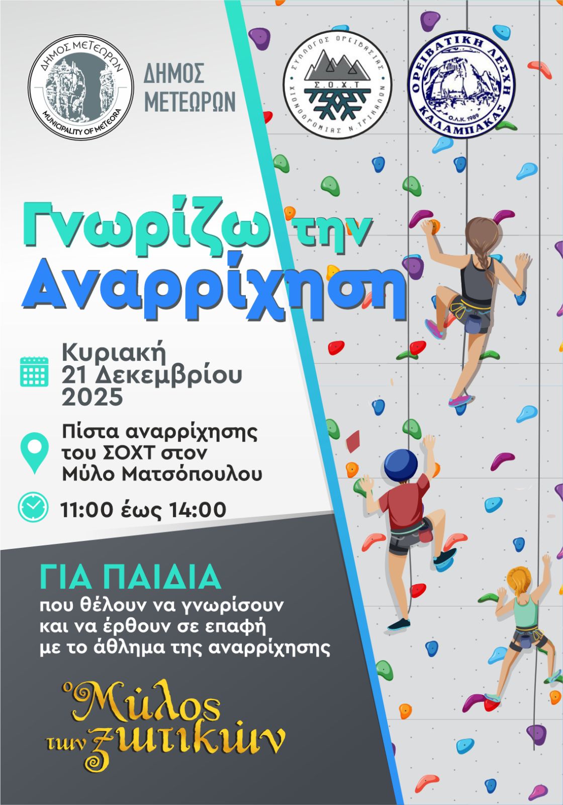 2025 12 21 γνωρίζω την αναρριχηση