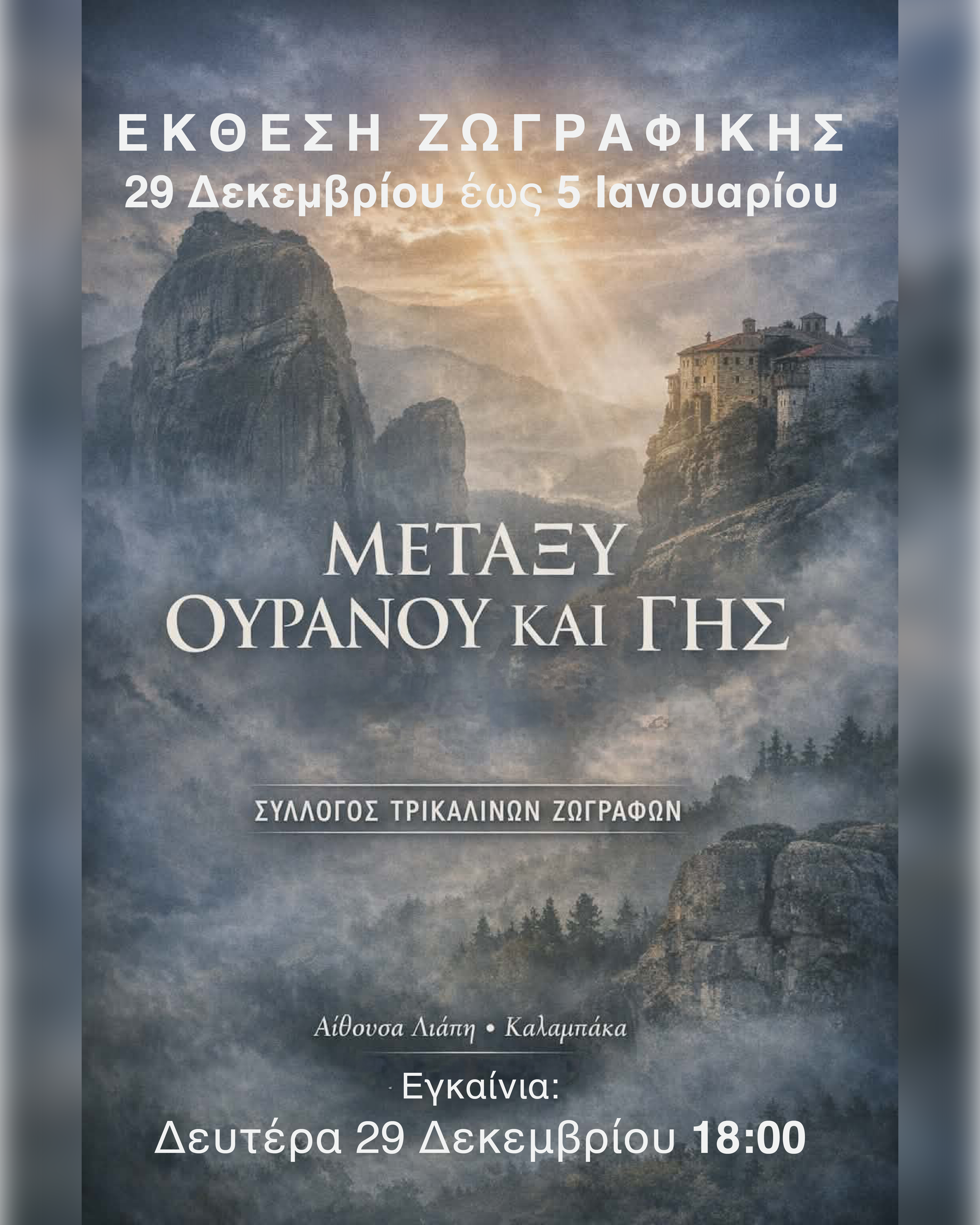 2025 12 29 ekthesh zografikhs