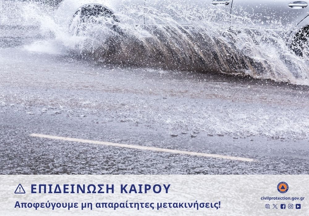 ΕΠΙΔΕΙΝΩΣΗ ΚΑΙΡΟΥ