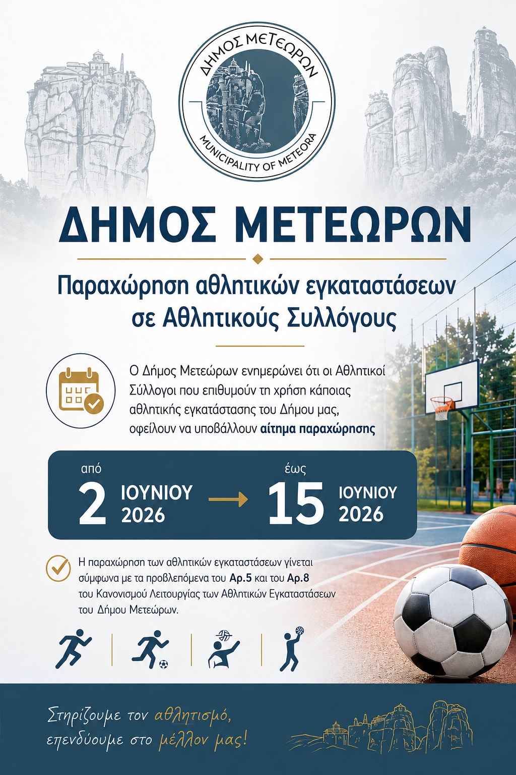 2026 06 02 ΑΝΑΚΟΙΝΩΣΗ ΑΘΛΗΤΙΚΟΙ ΣΥΛΛΟΓΟΙ 1024 1536