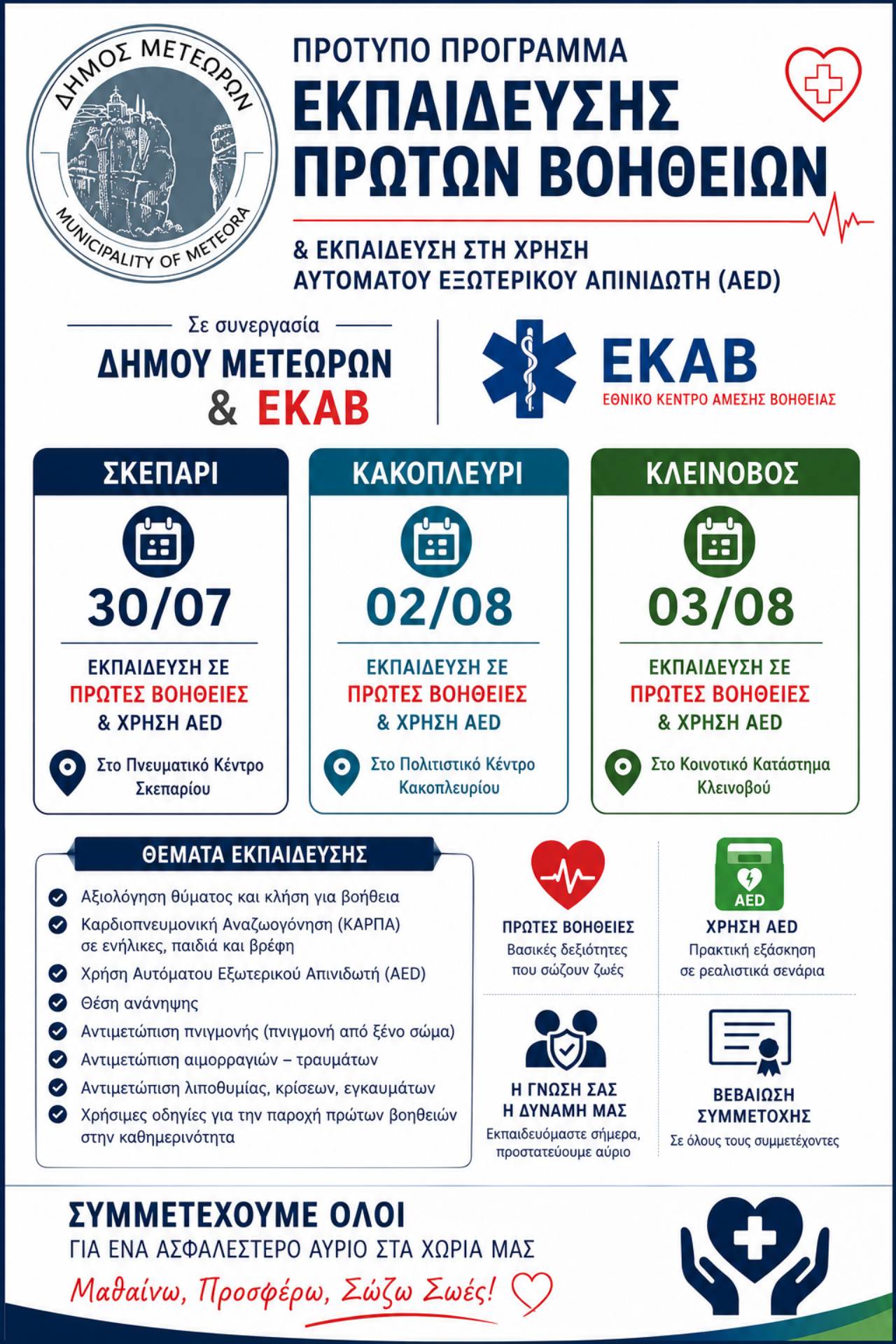 2026 07 29 ΑΝΑΚΟΙΝΩΣΗ ΓΙΑ ΠΡΟΤΥΠΟ ΠΡΟΓΡΑΜΜΑ ΠΡΩΤΩΝ ΒΟΗΘΕΙΩΝ