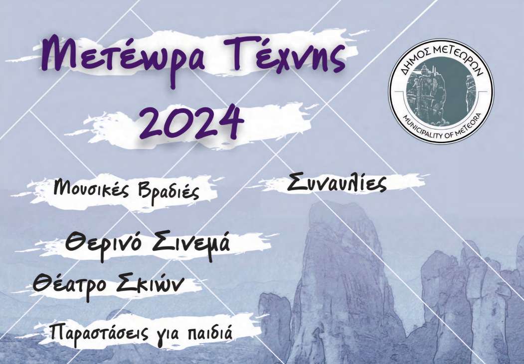 METEORA TEXNHS 2024 EXOFYLLO