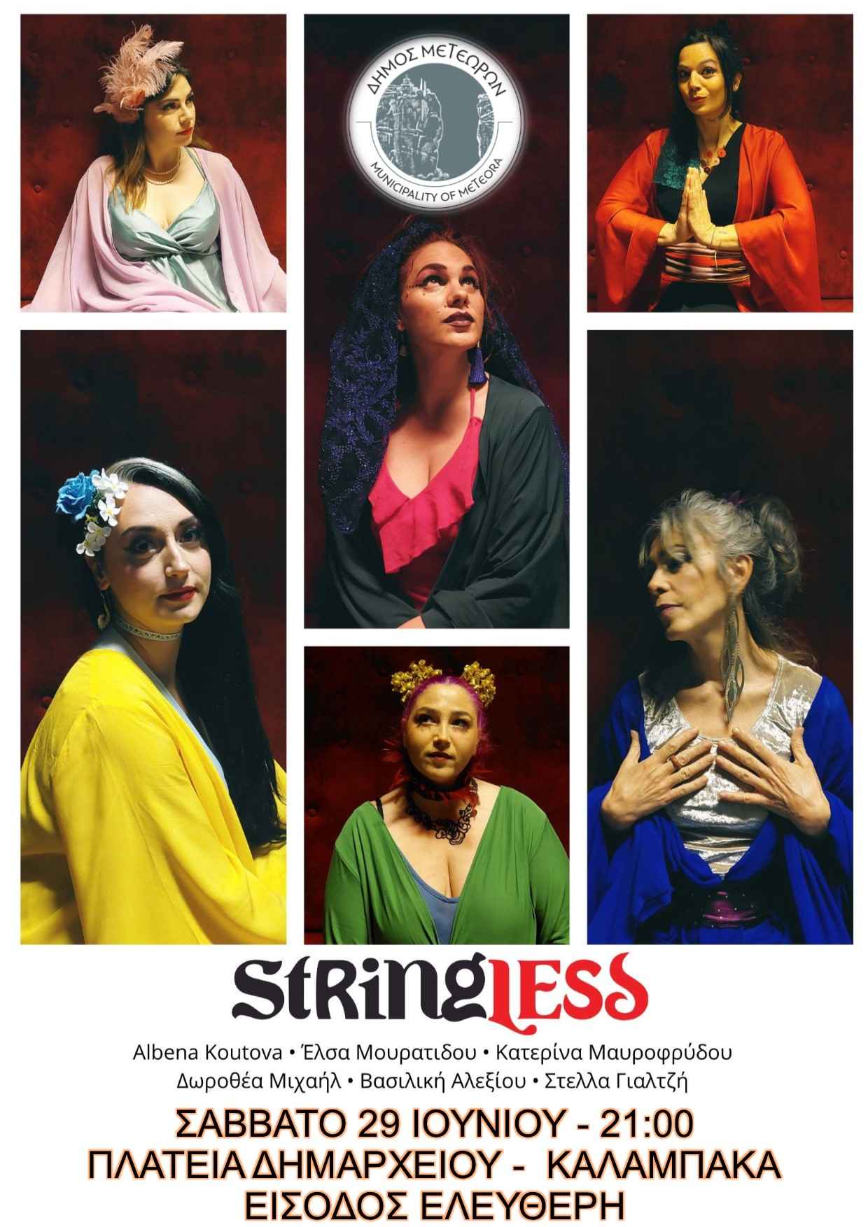 ΑΦΙΣΑ STRINGLES 29 06 ΚΑΛΑΜΠΑΚΑ