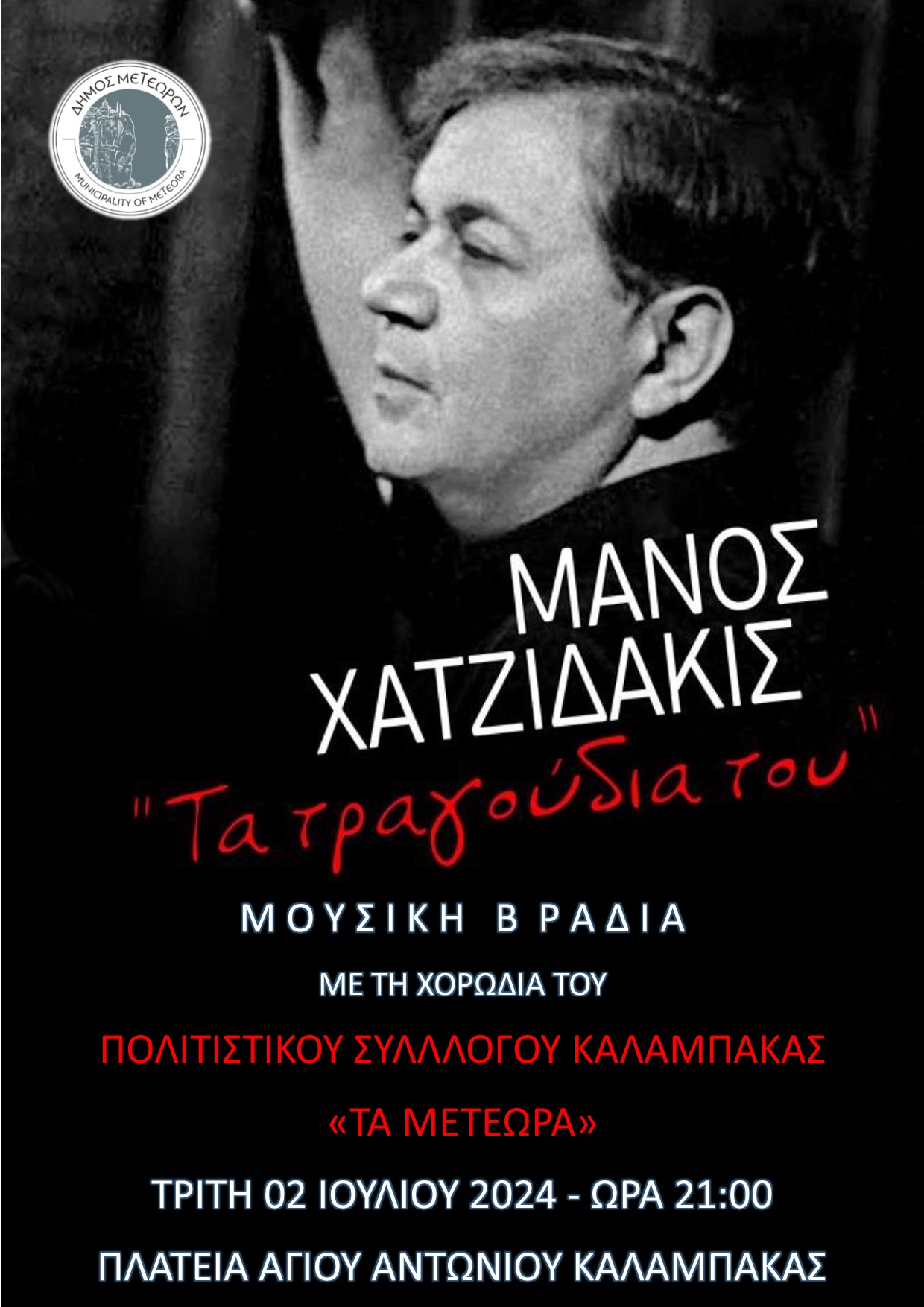ΑΦΙΣΑ ΕΚΔΗΛΩΣΗΣ ΓΙΑ ΤΟ ΜΑΝΟ ΧΑΤΖΗΔΑΚΗ ΚΑΛΑΜΠΑΚΑ 02 07