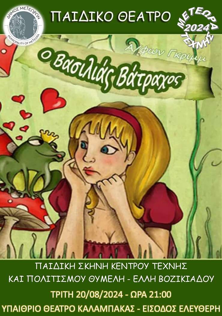 ΑΦΙΣΑ ΘΕΑΤΡΟΥ Ο ΒΑΣΙΛΙΑΣ ΒΑΤΡΑΧΟΣ