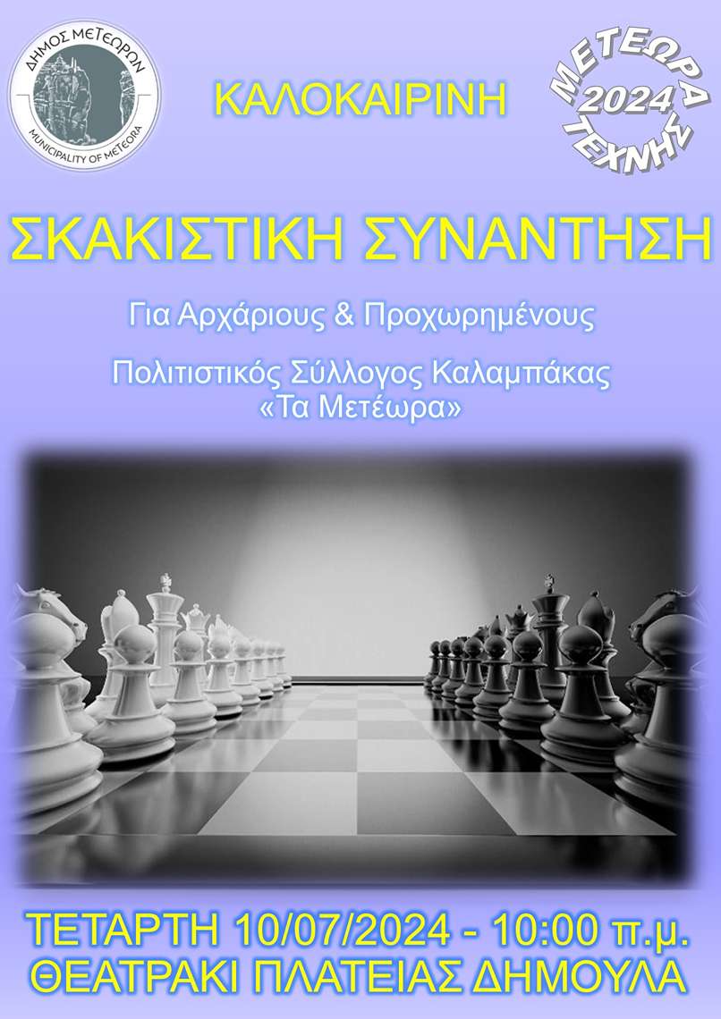 ΑΦΙΣΑ ΣΚΑΚΙΣΤΙΚΗ ΣΥΝΑΝΤΗΣΗ 2