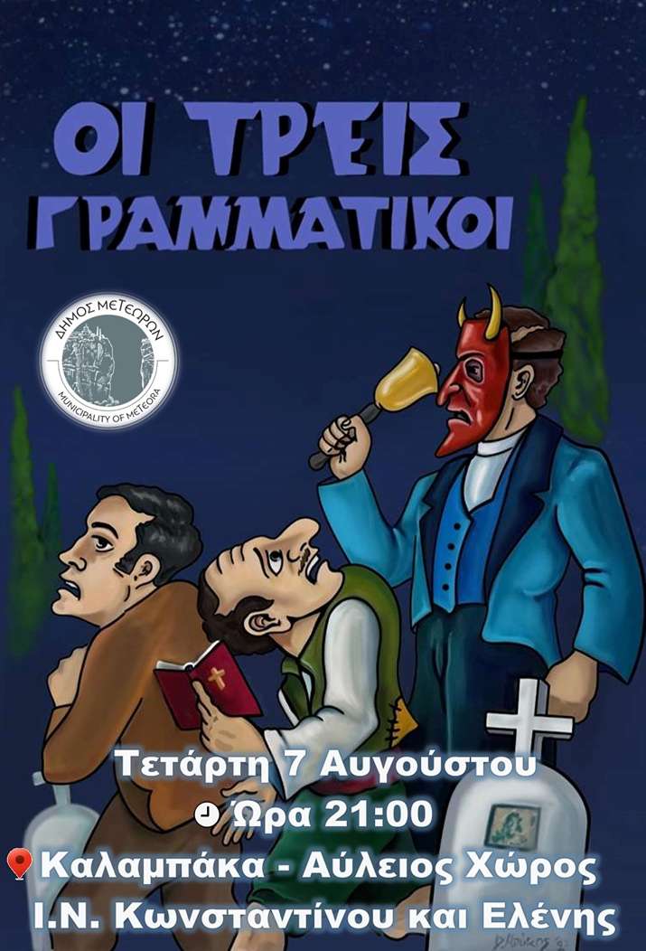 Αφίσα 3 γραμματικοι
