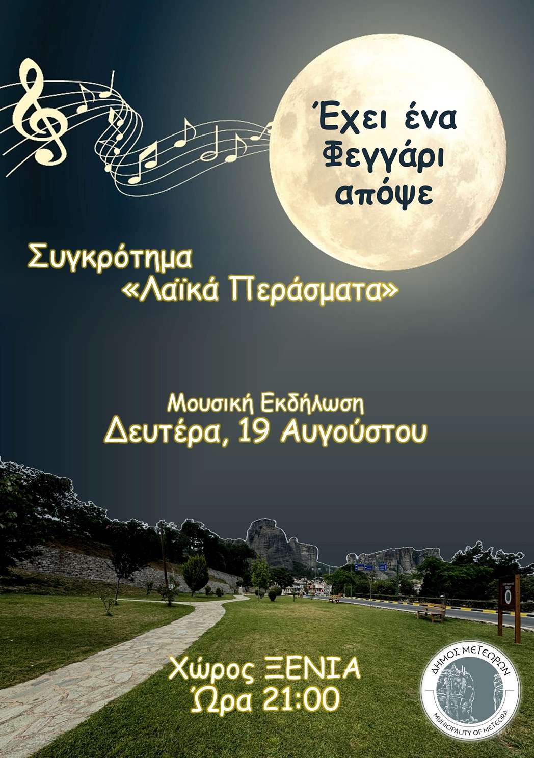 ΕΧΕΙ ΕΝΑ ΦΕΓΓΑΡΙ ΑΠΟΨΕ ΑΦΙΣΑ