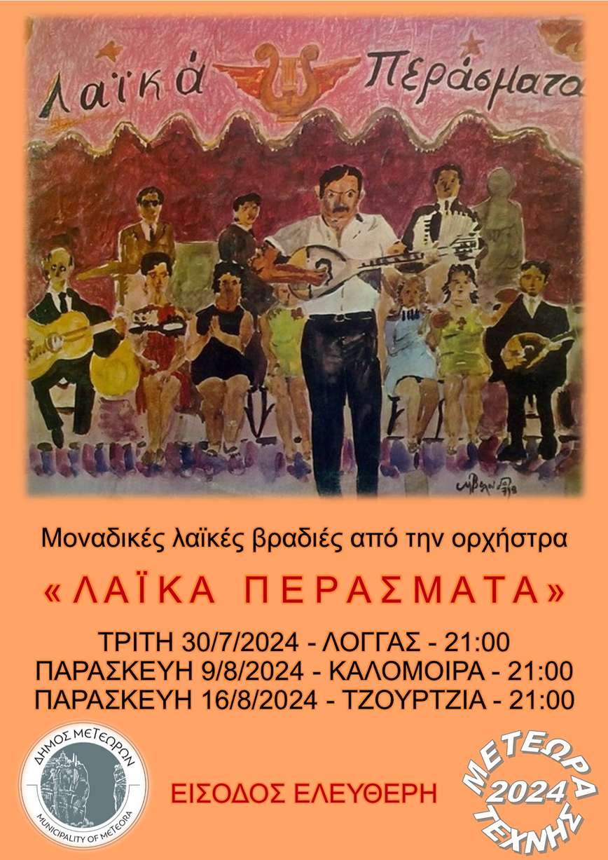 ΛΑΪΚΑ ΠΕΡΑΣΜΑΤΑ ΑΦΙΣΑ
