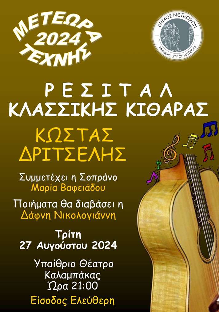 ΡΕΣΙΤΑΛ ΚΙΘΑΡΑΣ ΝΕΑ ΑΦΙΣΑ
