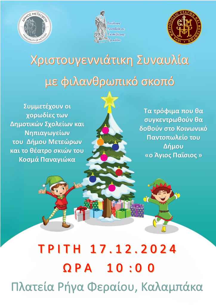 2024 12 17 Χριστουγεννιάτικη Συναυλία 1