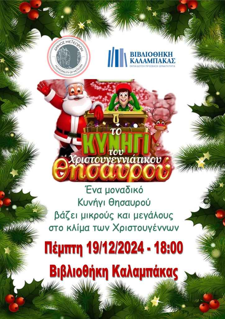 2024 12 19 Κυνήγι Χριστουγεννιάτικου Θησαυρού 1