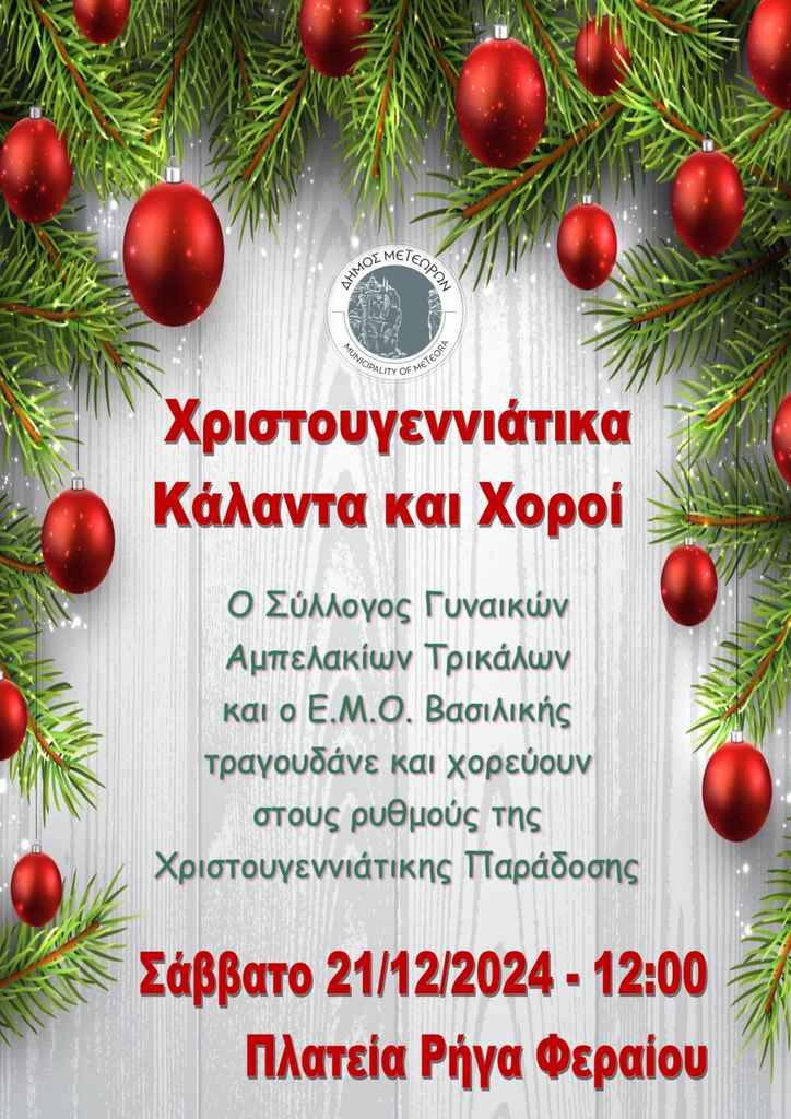 2024 12 21 Σύλλογος Αμπελακίων 1