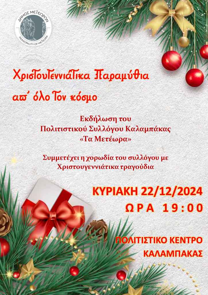 2024 12 22 Χρισοτυγεννιάτικα Παραμύθια 4