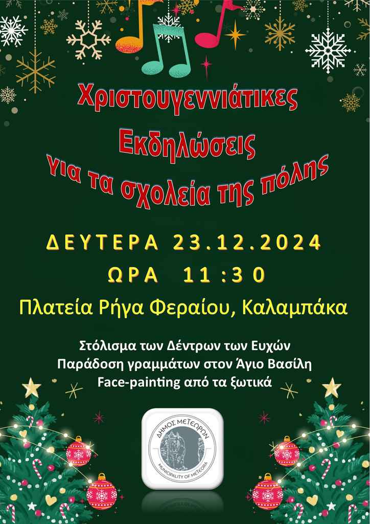 2024 12 23 Χριστουγεννιάτικες Εκδηλώσεις για τα σχολεία της πολής