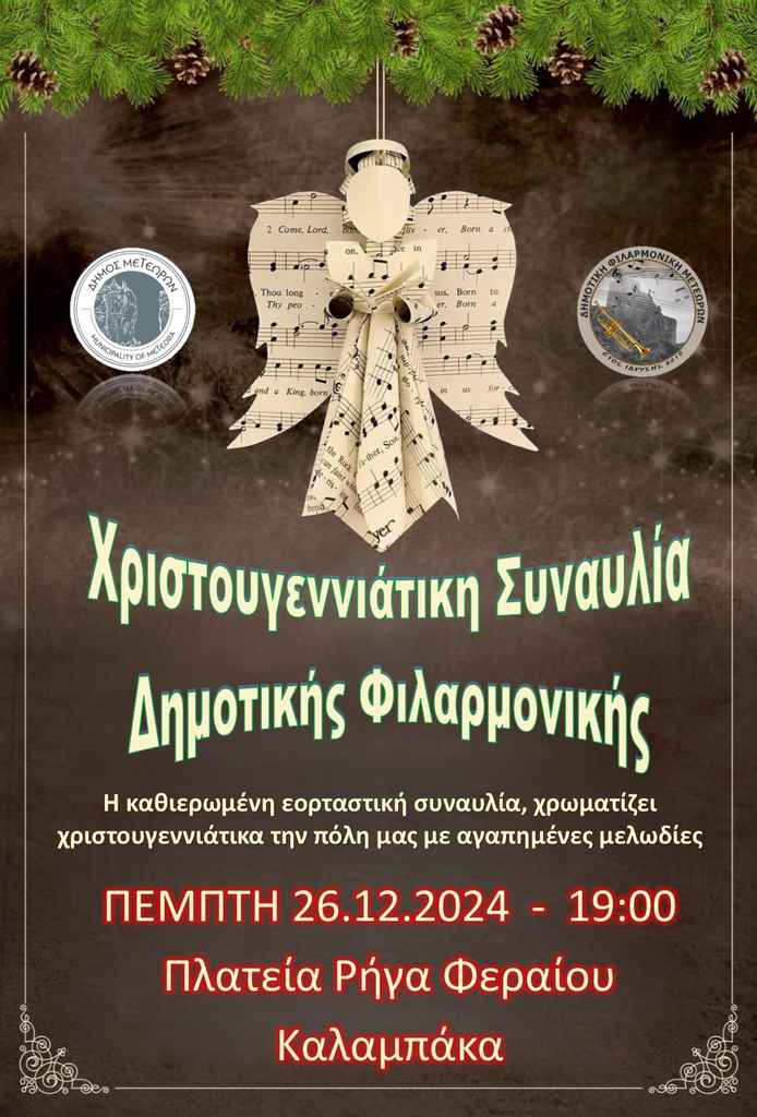 2024 12 26 Χριστουγεννιάτικη Συναυλία Δημοτικής Φιλαρμονικής 6