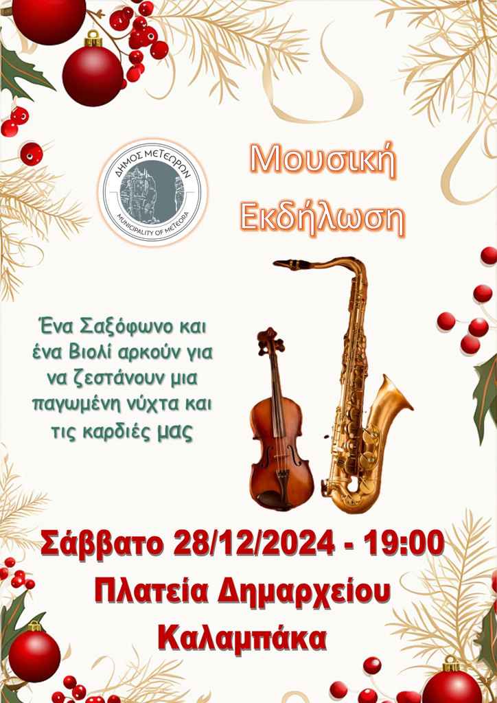 2024 12 28 Μουσική Εκδήλωση Σαξόφωνο Βιολί 8