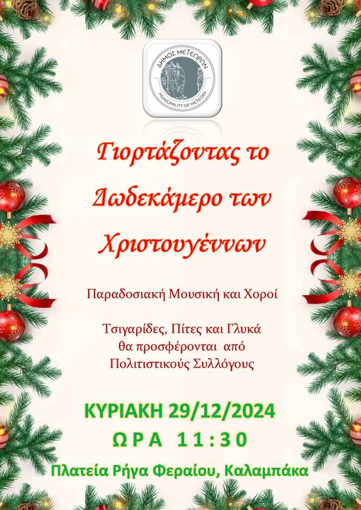 2024 12 29 Γιορτάζοντας το Δωδεκάμερο των Χριστουγέννων 9