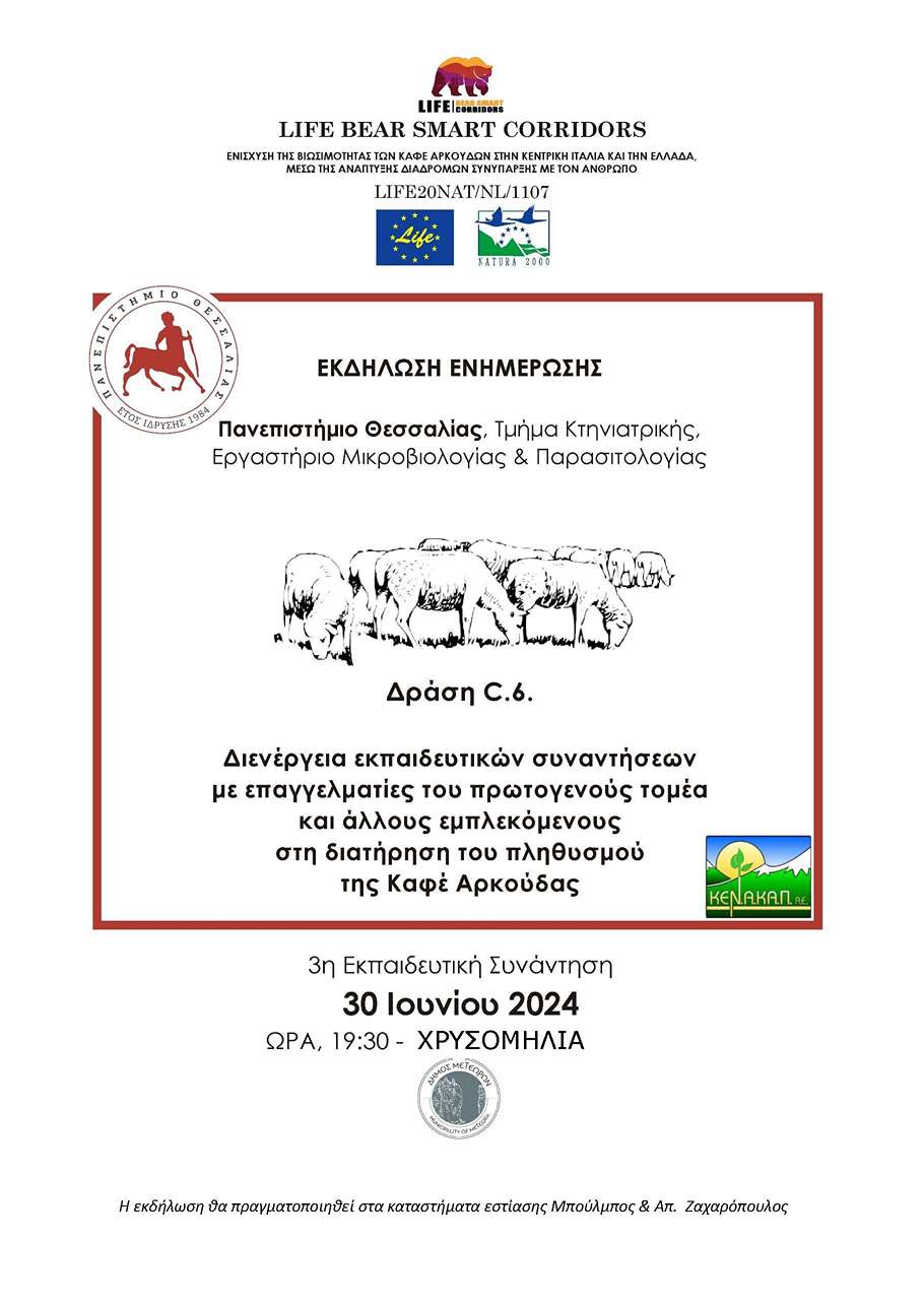 ΑΦΙΣΑ ΕΚΔΗΛΩΣΗΣ ΧΡΥΣΟΜΗΛΙΑ 30 6 24