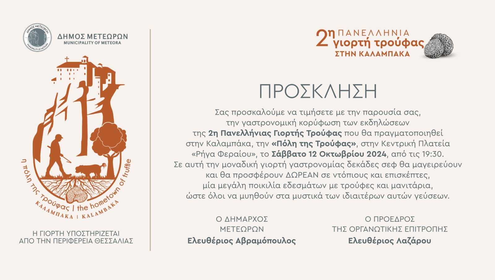 ΠΡΟΣΚΛΗΣΗ ΓΙΟΡΤΗ ΤΡΟΥΦΑΣ