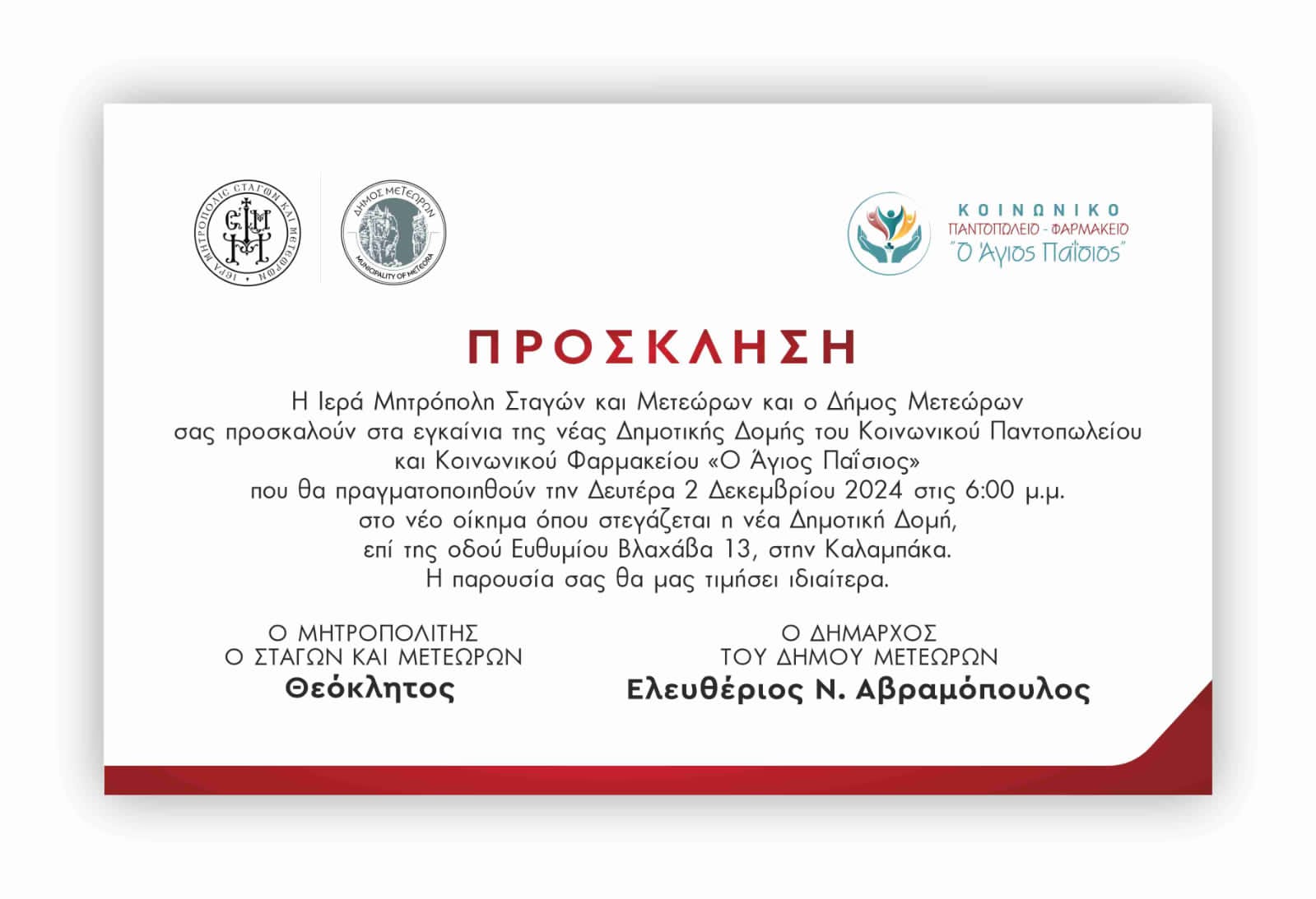 Prosklisi gia egkainia koinonikou pantopoliou