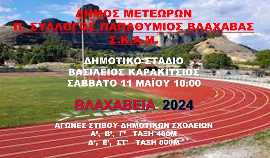 ΒΛΑΧΑΒΕΙΑ 2024 ΑΘΛΟΠΑΙΔΙΕΣ