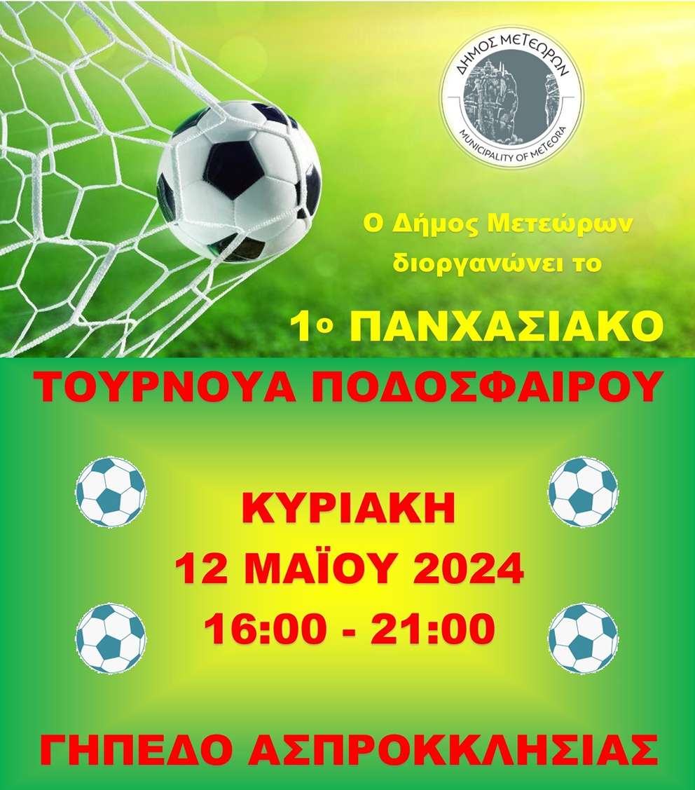 ΑΦΙΣΑ 1ο ΠΑΝΧΑΣΙΑΚΟ ΤΟΥΡΝΟΥΑ ΠΟΔΟΣΦΑΙΡΟΥ ΝΕΑ