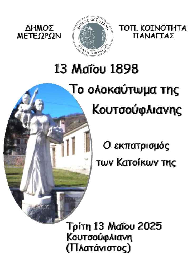 2025 05 13 ΚΟΥΤΣΟΥΦΛΙΑΝΗ 1