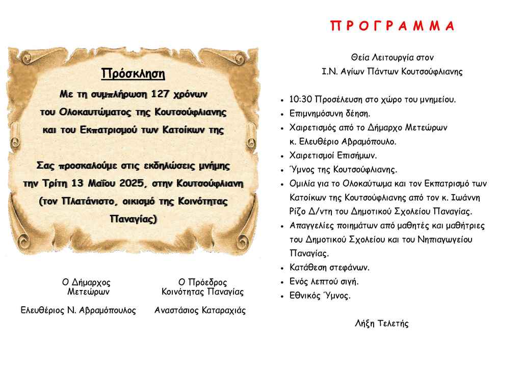 2025 05 13 ΚΟΥΤΣΟΥΦΛΙΑΝΗ 2