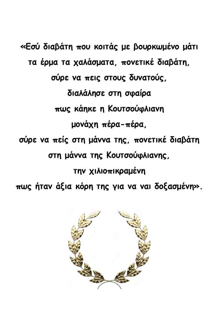 2025 05 13 ΚΟΥΤΣΟΥΦΛΙΑΝΗ 3