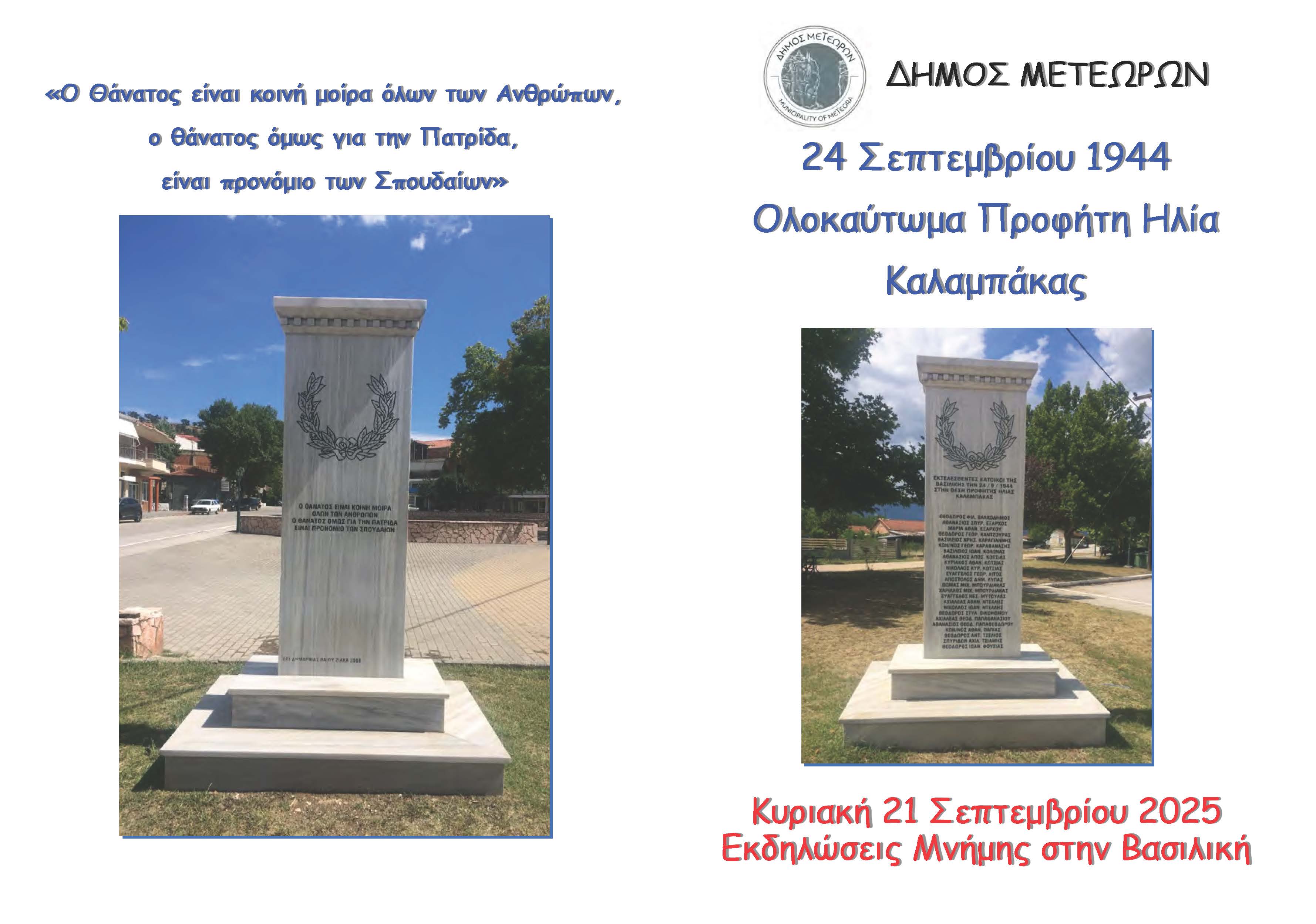 ΠΡΟΣΚΛΗΣΗ ΓΙΑ ΕΚΔΗΛΩΣΕΙΣ ΜΝΗΜΗΣ ΣΤΗ ΒΑΣΙΛΙΚΗ ΓΙΑ ΤΟ ΟΛΟΚΑΥΤΩΜΑ ΠΡΟΦΗΤΗ ΗΛΙΑ ΚΑΛΑΜΠΑΚΑΣ Page 1