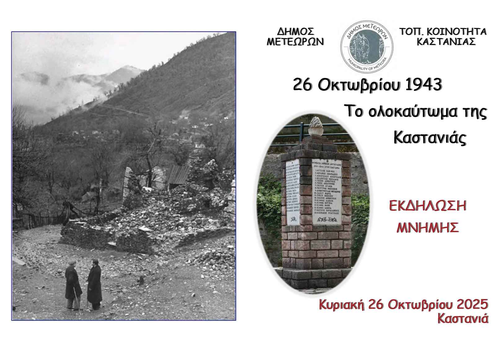 2025 10 26 ΟΛΟΚΑΥΤΩΜΑ ΚΑΣΤΑΝΙΑΣ 1