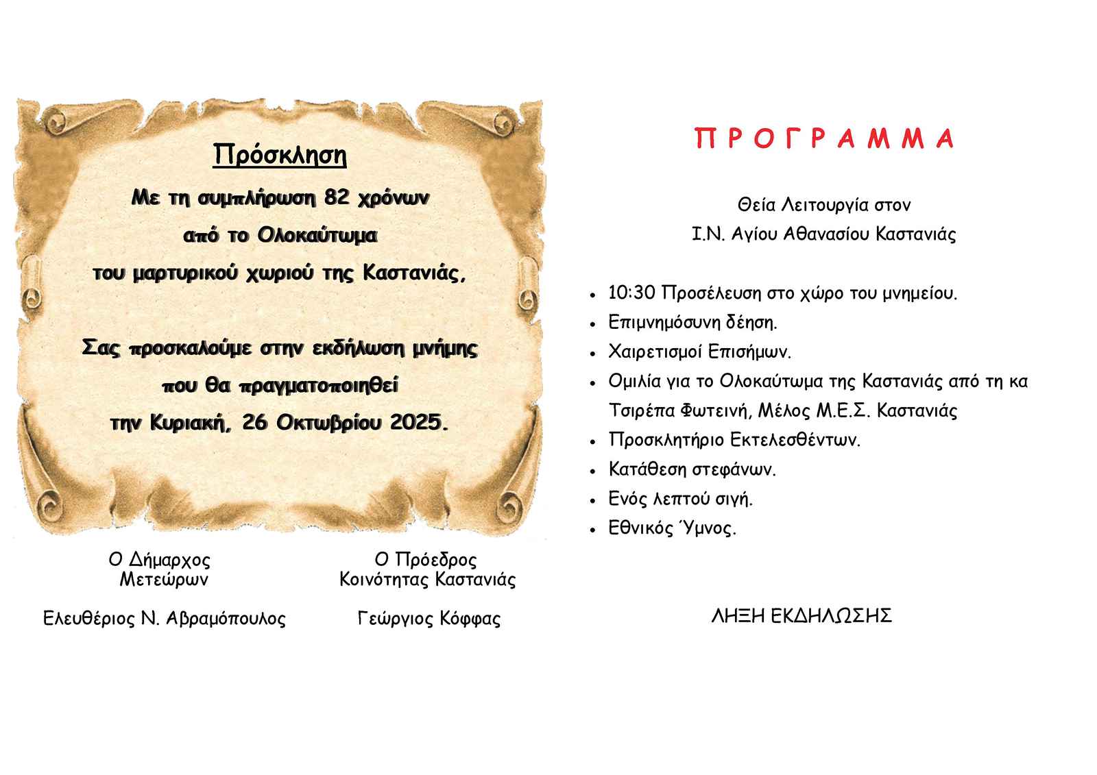 2025 10 26 ΟΛΟΚΑΥΤΩΜΑ ΚΑΣΤΑΝΙΑΣ 2
