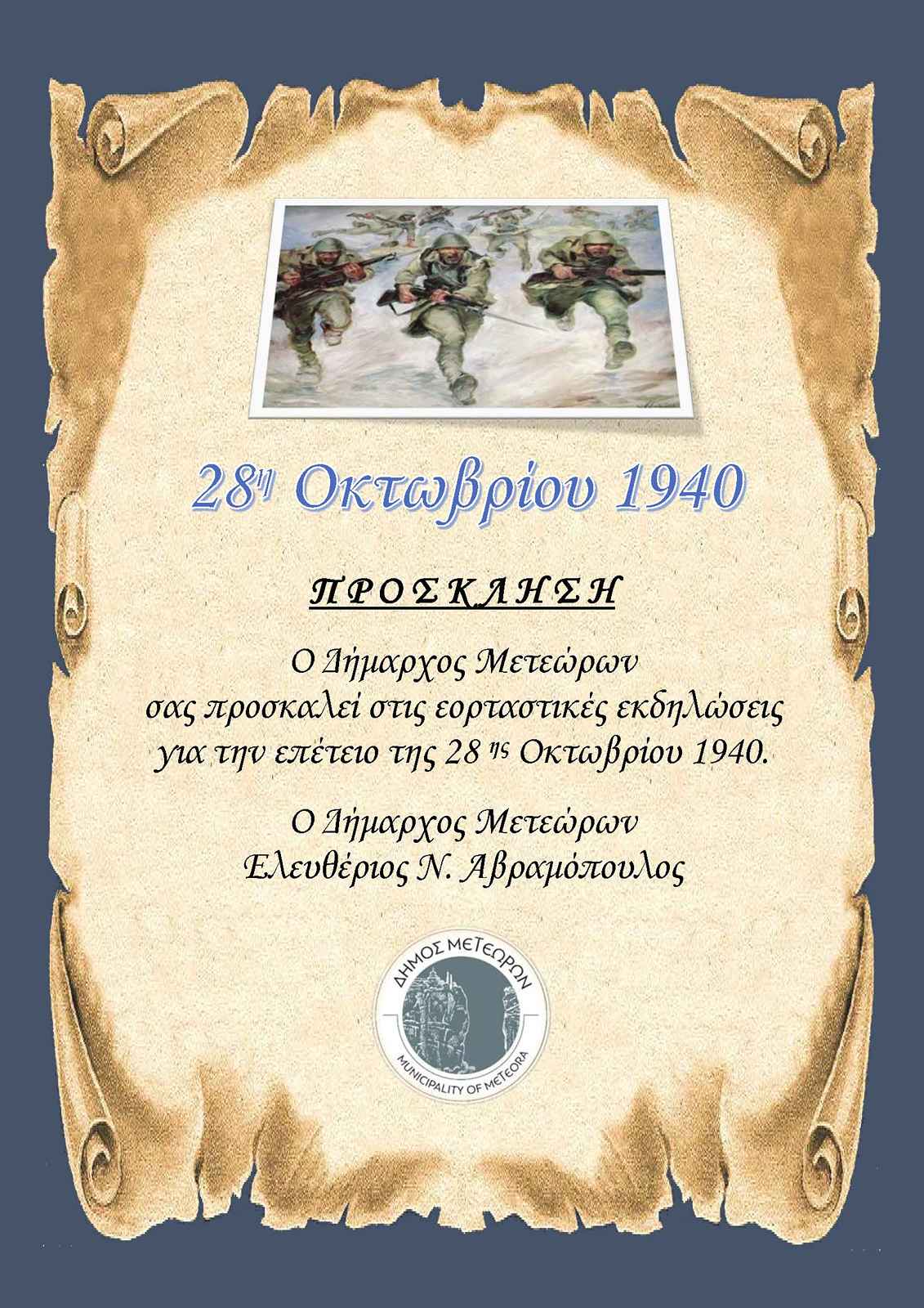 ΠΡΟΣΚΛΗΣΗ   ΠΡΟΓΡΑΜΜΑ ΕΟΡΤΑΣΜΟΥ 28ης ΟΚΤΩΒΡΙΟΥ 2025 Page 1 1131 1600