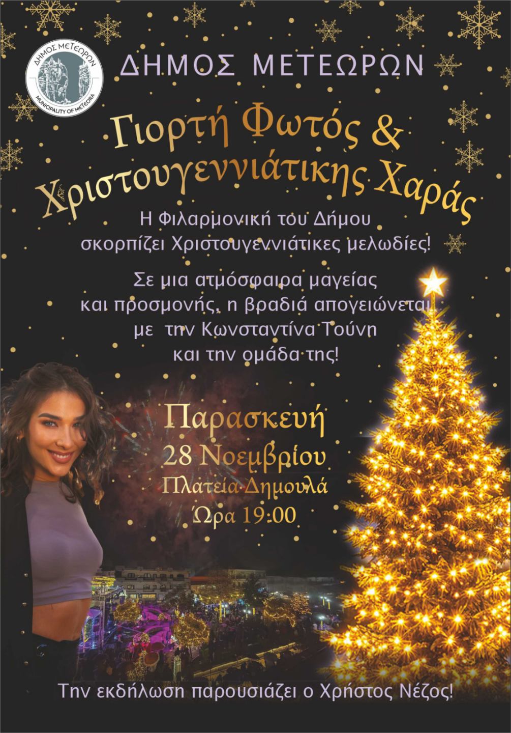 2025 11 28 ΑΝΑΜΑ ΔΕΝΤΡΟΥ ΤΟΥΝΗ