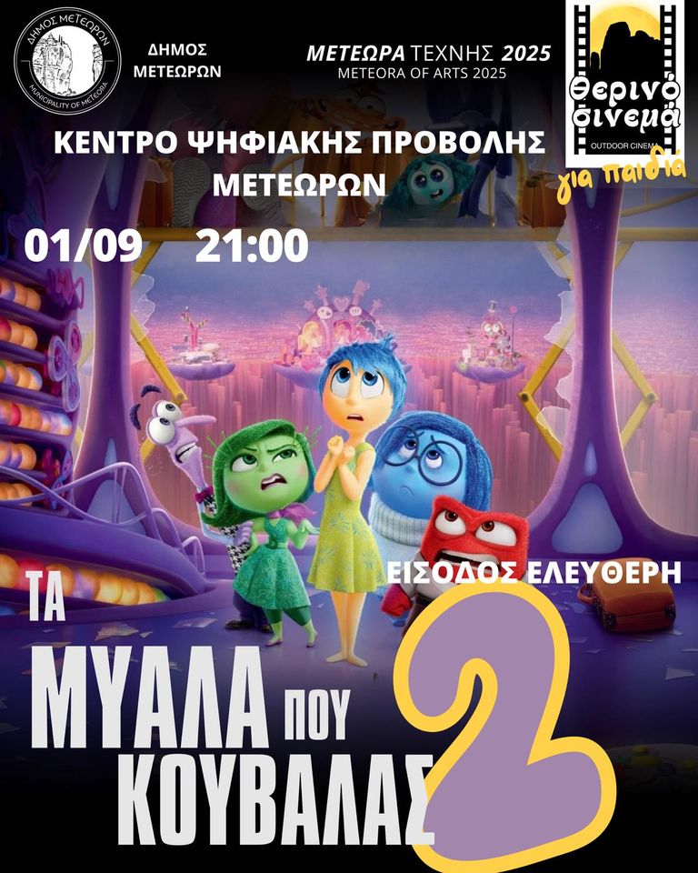 2025 09 01 ΠΡΟΒΟΛΕΣ ΠΑΙΔΙΚΟΥ 2