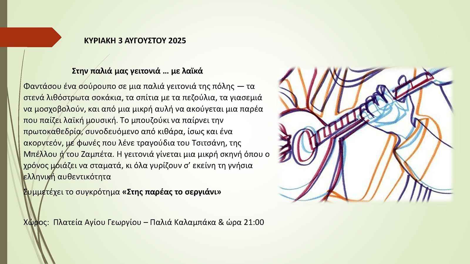 ΜΕΤΕΩΡΑ ΤΕΧΝΗΣ 2025 ΠΡΟΓΡΑΜΜΑ ΕΚΔΗΛΩΣΕΩΝ Page 19 1600 900