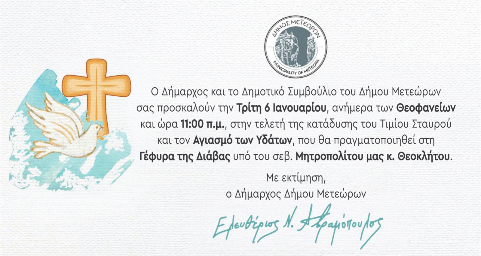2026 01 06 ΠΡΟΣΚΛΗΣΗ ΘΕΟΦΑΝΕΙΑ