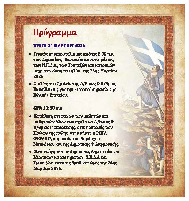 Πρόσκληση   Πρόγραμμα Εκδηλώσεων 25ης Μαρτίου 2026 Page 3