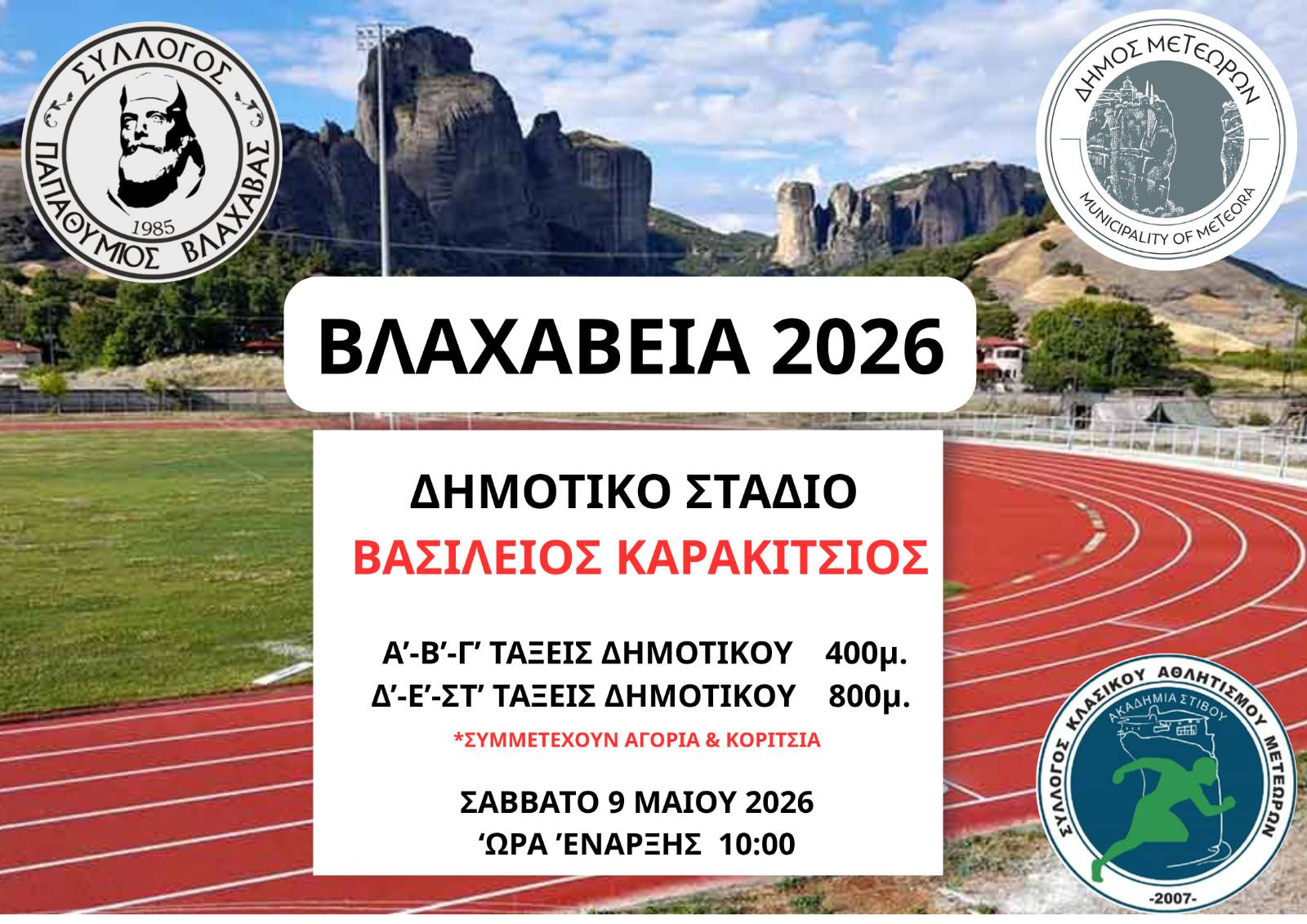 ΑΦΙΣΑ ΑΘΛΟΠΑΙΔΙΩΝ