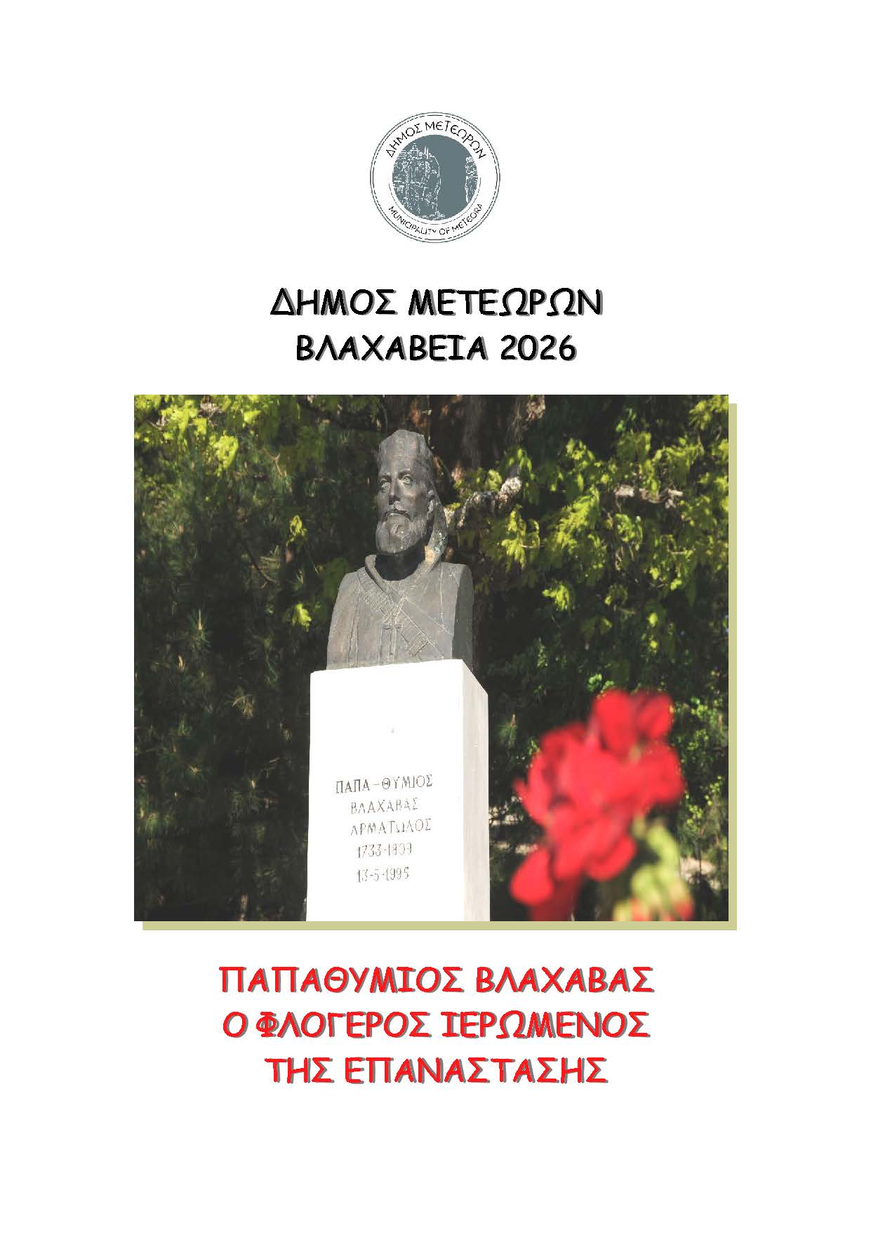 ΠΡΟΣΚΛΗΣΗ ΓΙΑ ΤΙΣ ΕΚΔΗΛΩΣΕΙΣ ΒΛΑΧΑΒΕΙΑ 2026 Page 1