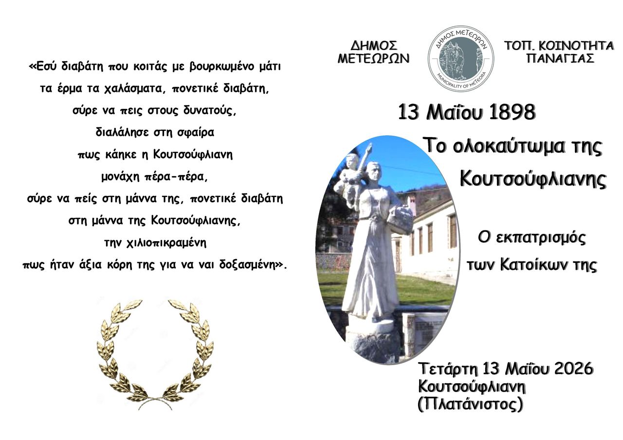 2026 05 13 ΚΟΥΤΣΟΥΦΛΙΑΝΗ 2026 1