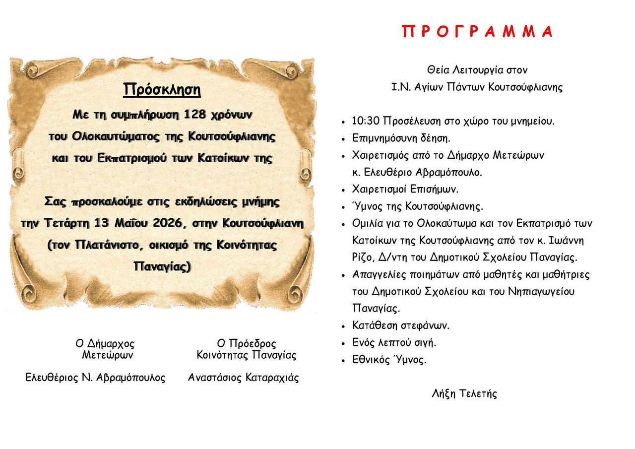 2026 05 13 ΚΟΥΤΣΟΥΦΛΙΑΝΗ 2026 2