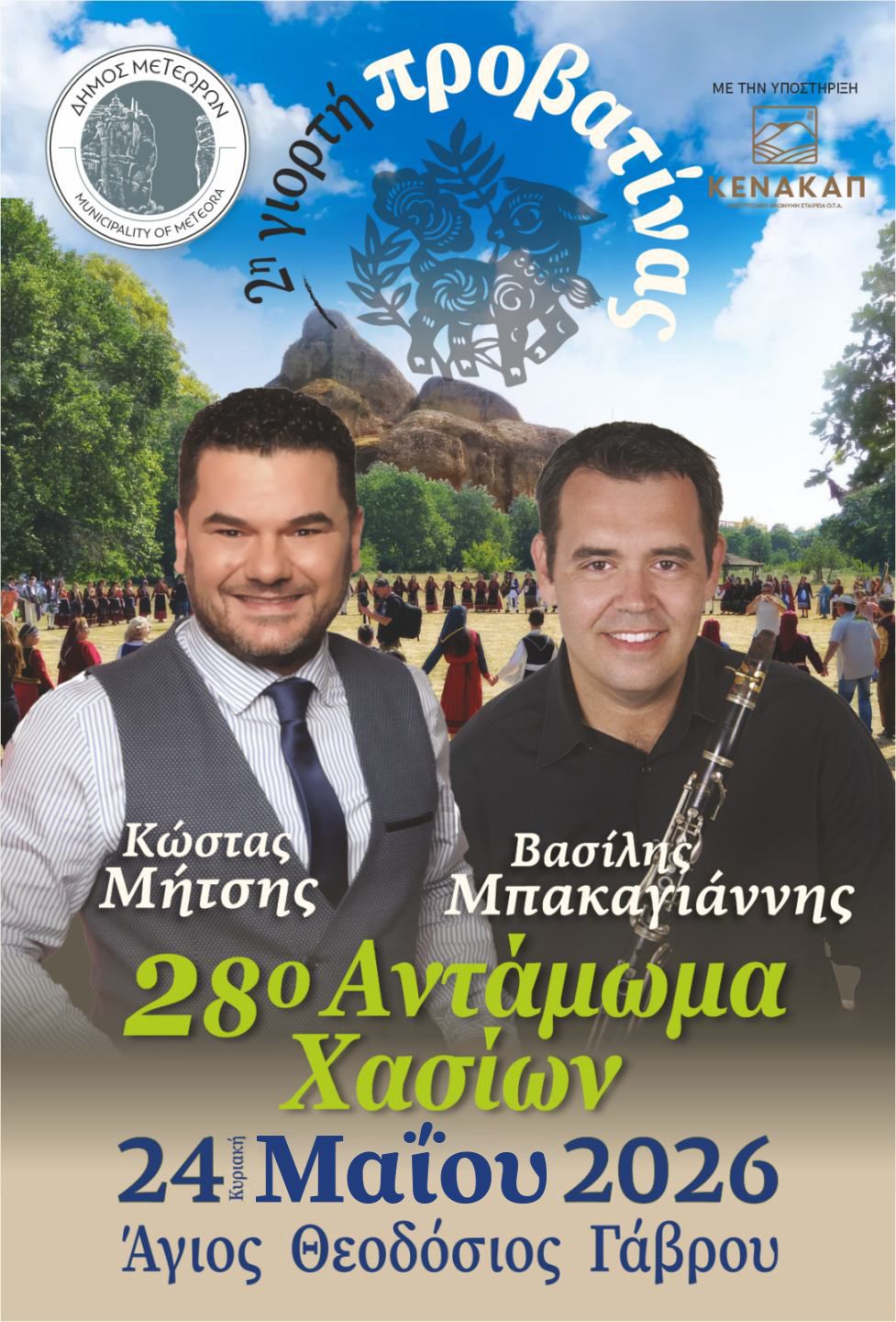 2026 05 24 ΑΦΙΣΑ ΓΙΑ 28ο ΑΝΤΑΜΩΜΑ ΧΑΣΙΩΝ 2η ΓΙΟΡΤΗ ΠΡΟΒΑΤΙΝΑΣ