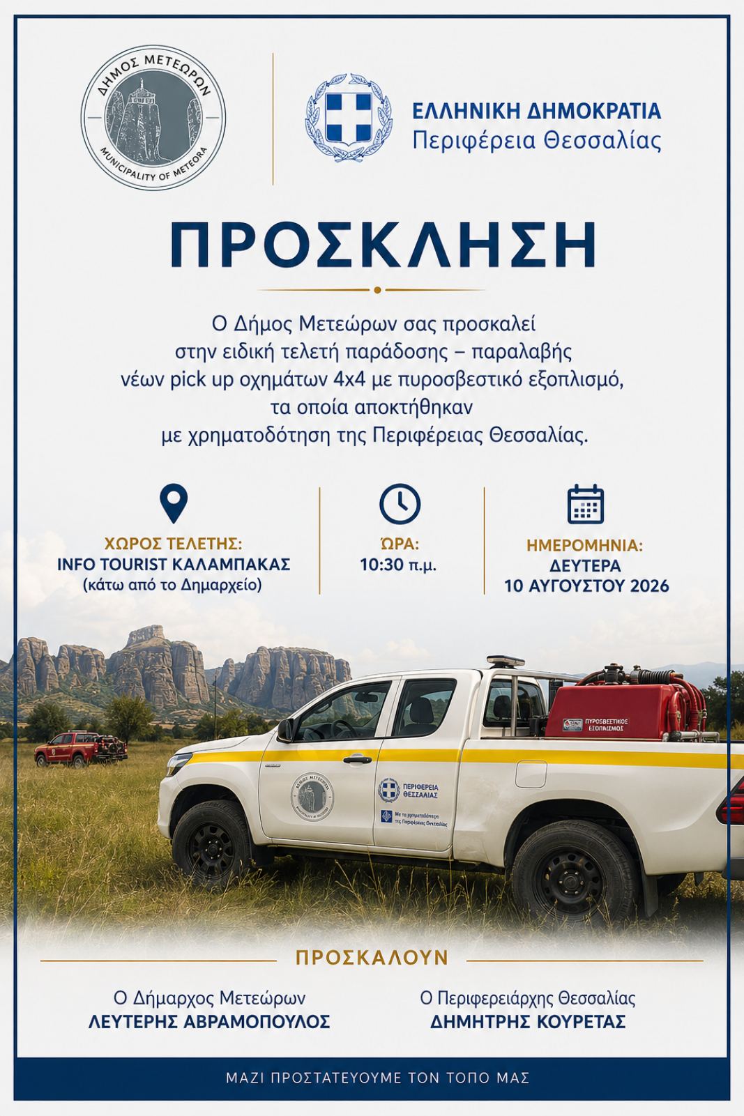 2026 08 10 ΠΡΟΣΚΛΗΣΗ ΣΤΗΝ ΕΙΔΙΚΗ ΤΕΛΕΤΗ ΠΑΡΑΔΟΣΗΣ ΠΑΡΑΛΑΒΗΣ ΝΕΩΝ PICK UP ΟΧΗΜΑΤΩΝ 4 ΕΠΙ 4 ΜΕ ΠΥΡΟΣΒΕΣΤΙΚΟ ΕΞΟΠΛΙΣΜΟ