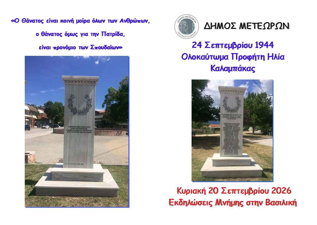 ΠΡΟΣΚΛΗΣΗ ΓΙΑ ΕΚΔΗΛΩΣΕΙΣ ΜΝΗΜΗΣ ΣΤΗ ΒΑΣΙΛΙΚΗ ΓΙΑ ΤΟ ΟΛΟΚΑΥΤΩΜΑ ΠΡΟΦΗΤΗ ΗΛΙΑ ΚΑΛΑΜΠΑΚΑΣ Page 1 1280 911