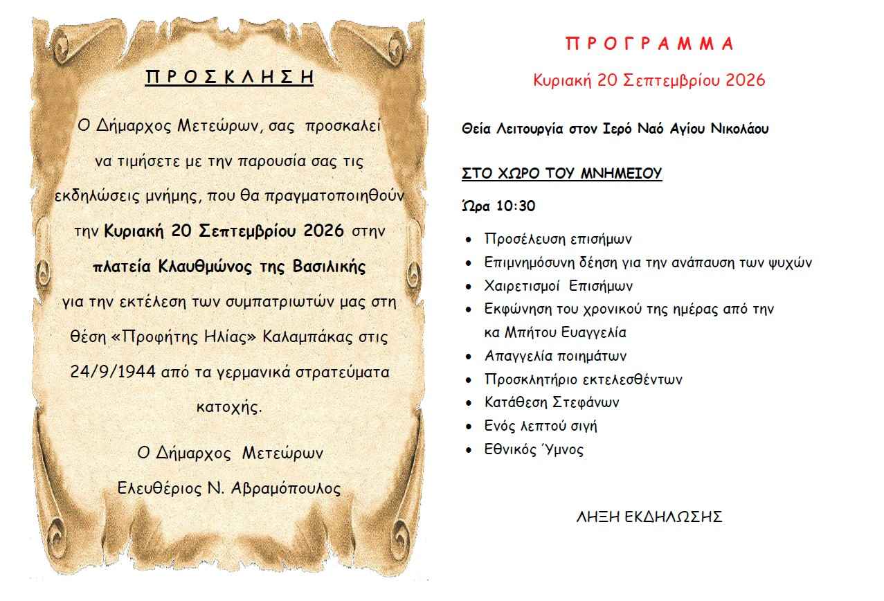 ΠΡΟΣΚΛΗΣΗ ΓΙΑ ΕΚΔΗΛΩΣΕΙΣ ΜΝΗΜΗΣ ΣΤΗ ΒΑΣΙΛΙΚΗ ΓΙΑ ΤΟ ΟΛΟΚΑΥΤΩΜΑ ΠΡΟΦΗΤΗ ΗΛΙΑ ΚΑΛΑΜΠΑΚΑΣ Page 2 1277 868