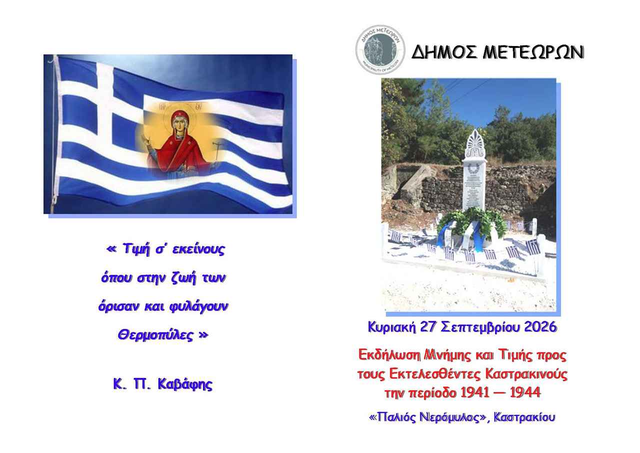 ΠΡΟΣΚΛΗΣΗ ΓΙΑ ΕΚΔΗΛΩΣΗ ΜΝΗΜΗΣ ΚΑΙ ΤΙΜΗΣ ΠΡΟΣ ΤΟΥΣ ΕΚΤΕΛΕΣΘΕΝΤΕΣ ΚΑΣΤΡΑΚΙΝΟΥΣ Page 1 1280 905