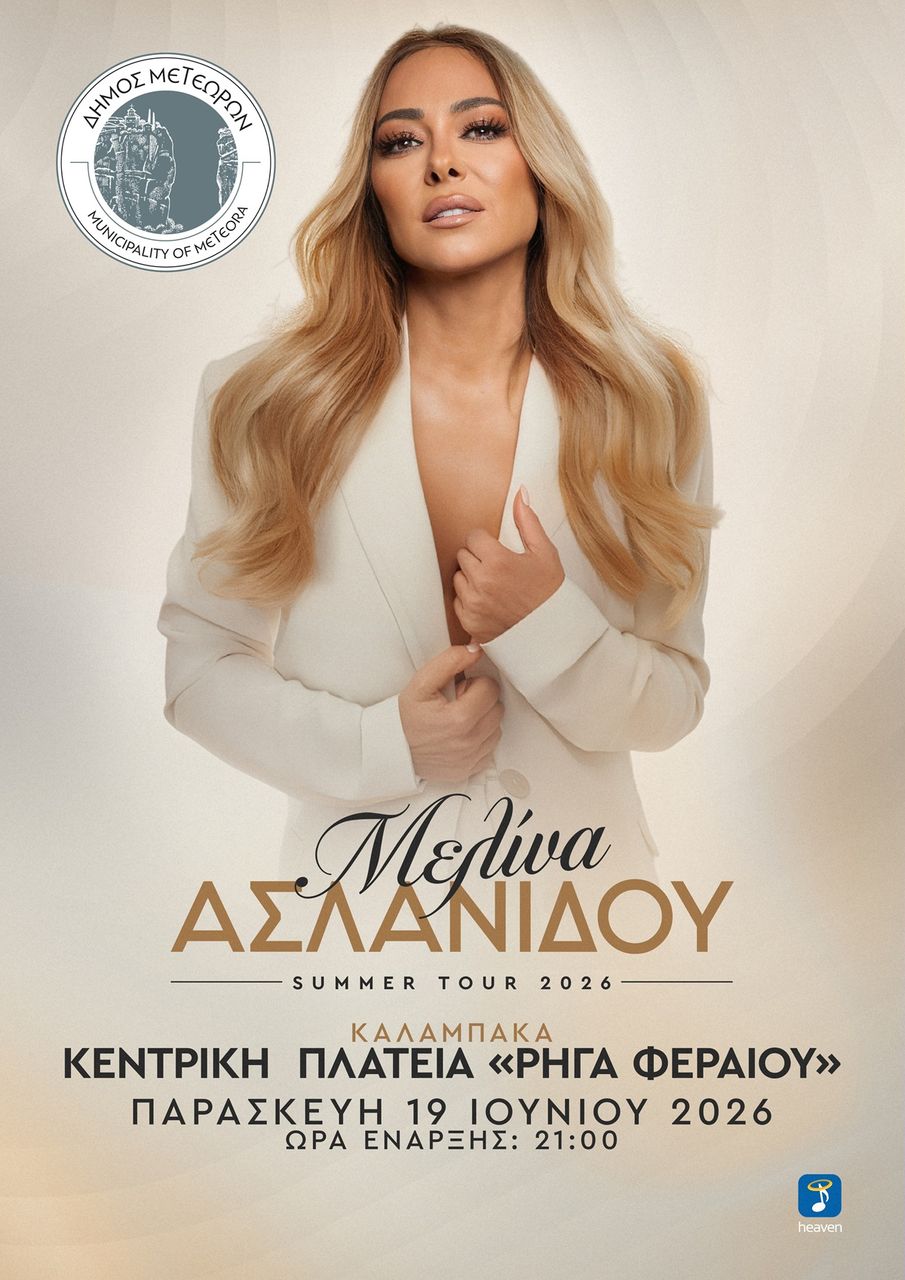 2026 06 19 ΣΥΝΑΥΛΙΑ ΑΣΛΑΝΙΔΟΥ 905 1280